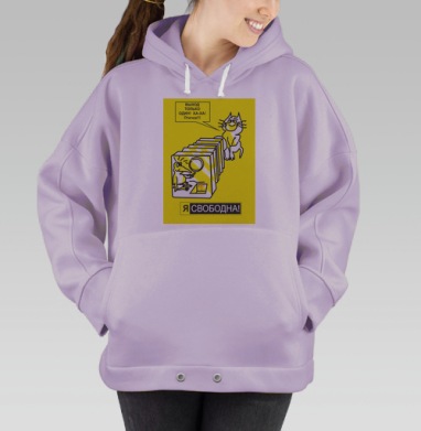 Я СВОБОДНА!, Hoodie Oversize Fiolet