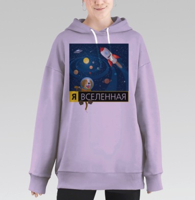 Я ВСЕЛЕННАЯ, Hoodie Long Oversize Fiolet