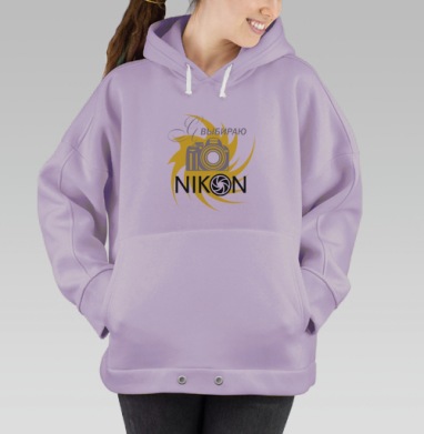 я выбираю НИКОН, Hoodie Oversize Fiolet