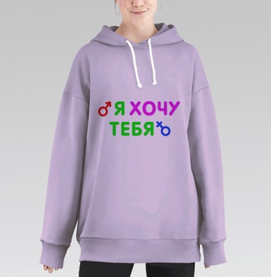 Я ХОЧУ ТЕБЯ, Hoodie Long Oversize Fiolet
