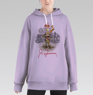 Я художник, Hoodie Long Oversize Fiolet