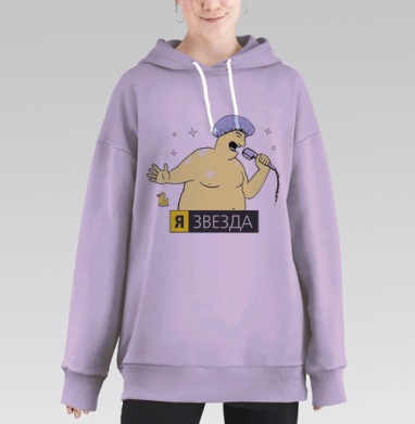 Я — ЗВЕЗДА, Hoodie Long Oversize Fiolet