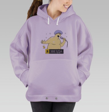 Я — ЗВЕЗДА, Hoodie Oversize Fiolet