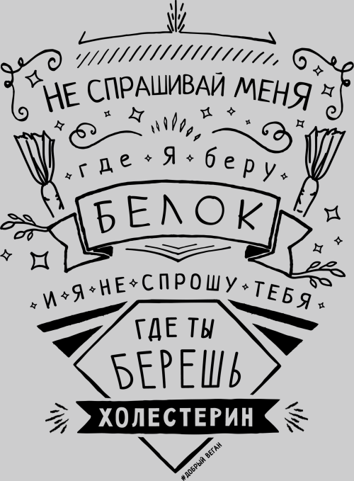 Веган, где берешь белок?! - Принты для парней, страница 15 