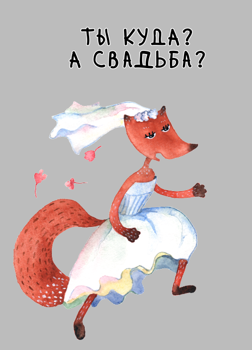 Побег со свадьбы  (жен.) - Принты для девушек, страница 8 