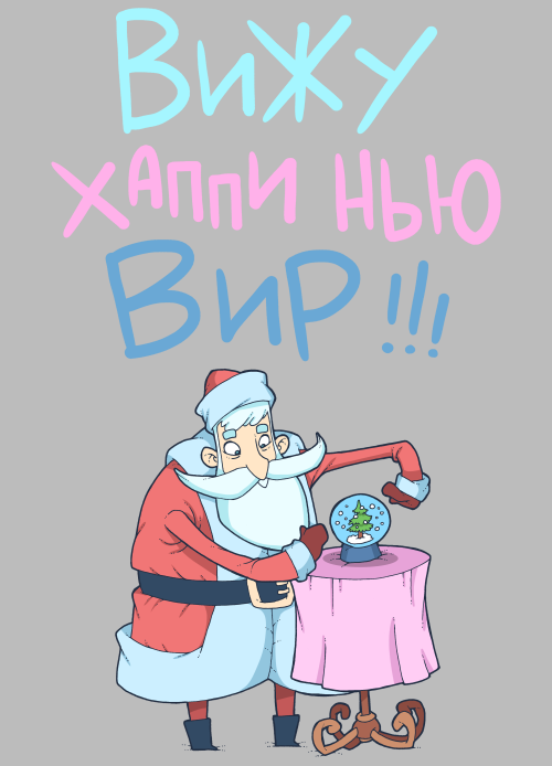 Вижу Хаппи Нью Вир!!! - Евгений Яковлев