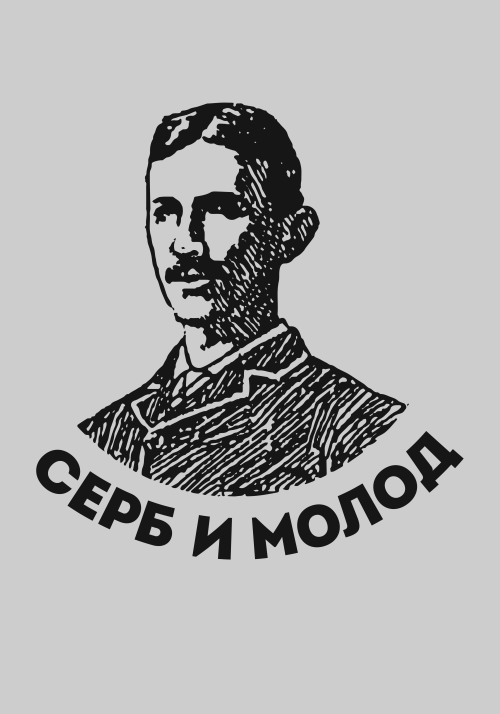 Портрет молодого серба с надписью «Серб и молод» - Принты для парней, страница 14 