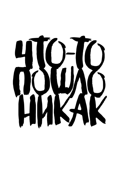 Дерзкая каллиграфия «Что-то пошло не так» - Принты для парней, страница 14 