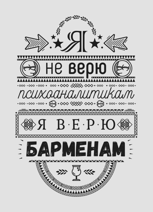 Я не верю психоаналитикам  я верю барменам #1 - Принты для парней, страница 13 