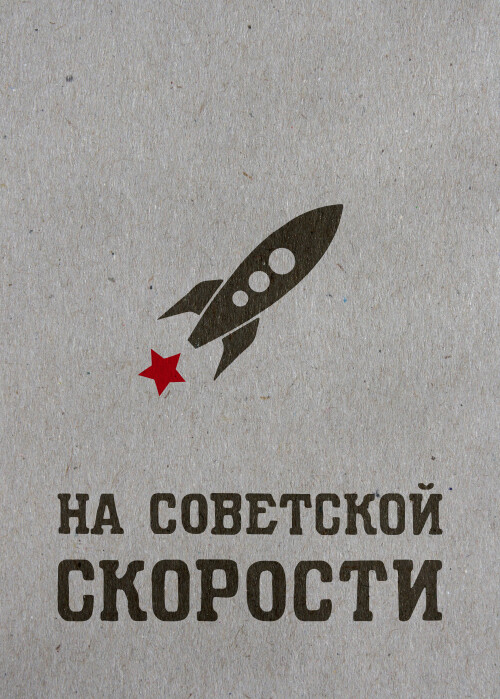 На советской скорости - Принты для парней, страница 12 