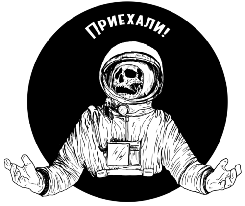 Космонавт с черепом и надписью ПРИЕХАЛИ! - Принты для парней, страница 12 