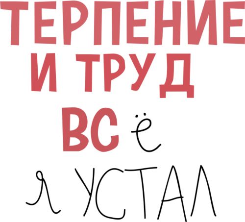 Терпение и труд - Принты для парней, страница 11 