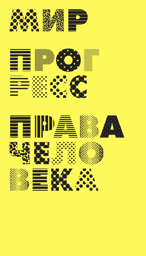 Плакат с надписями МИР, ПРОГРЕСС, ПРАВА ЧЕЛОВЕКА - Принты для парней, страница 11 