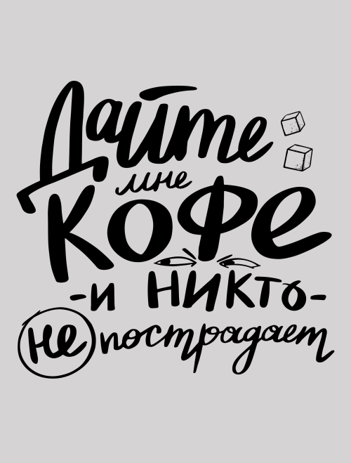 Дайте мне кофе и никто не пострадает - юмор в каллиграфии - Принты для девушек, страница 6 