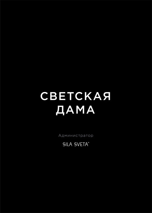 Светская дама - Магазин футболок yuliayufb - Дизайнерские принты