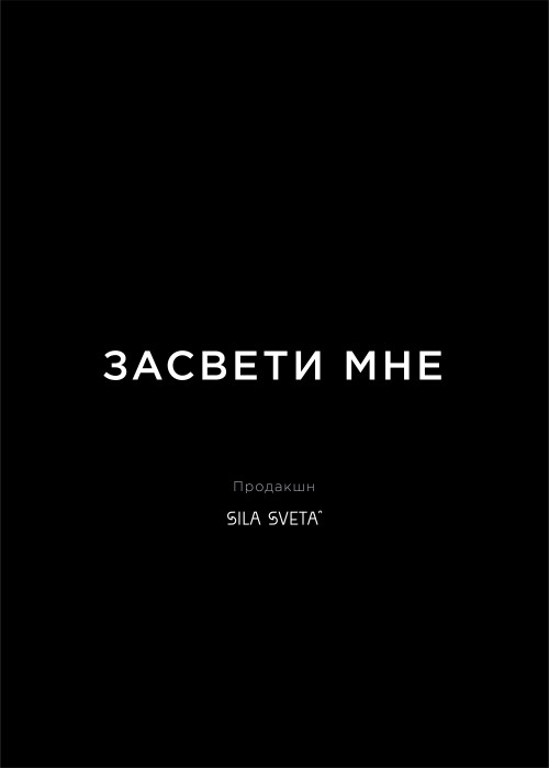 Засвети мне - Магазин футболок yuliayufb - Дизайнерские принты