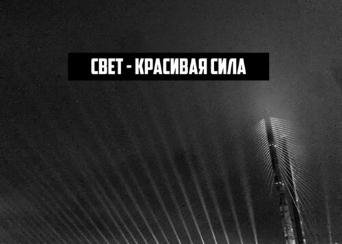 Свет - красивая сила - Магазин футболок fb-631786420518594 - Дизайнерские принты