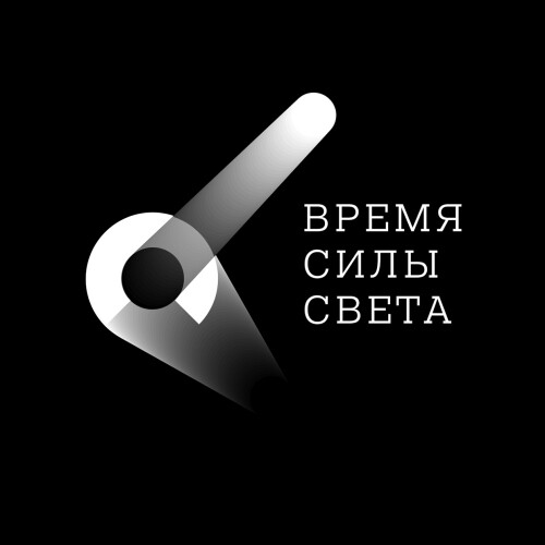 ВРЕМЯ СИЛЫ СВЕТА - Магазин футболок alex_starling