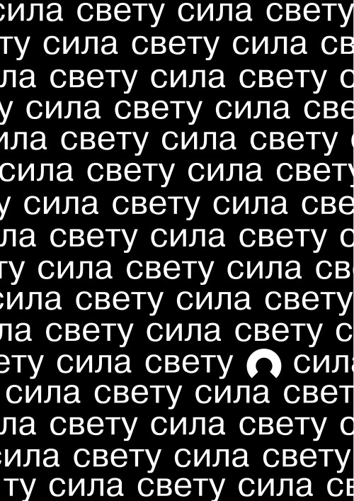 Сила свету - Магазин футболок win61 - Дизайнерские принты