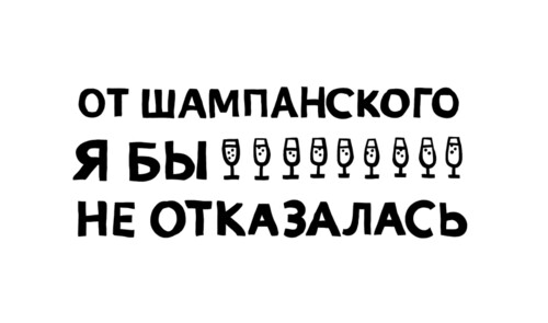 От шампанского я бы не отказалась - Принты для девушек, страница 5 