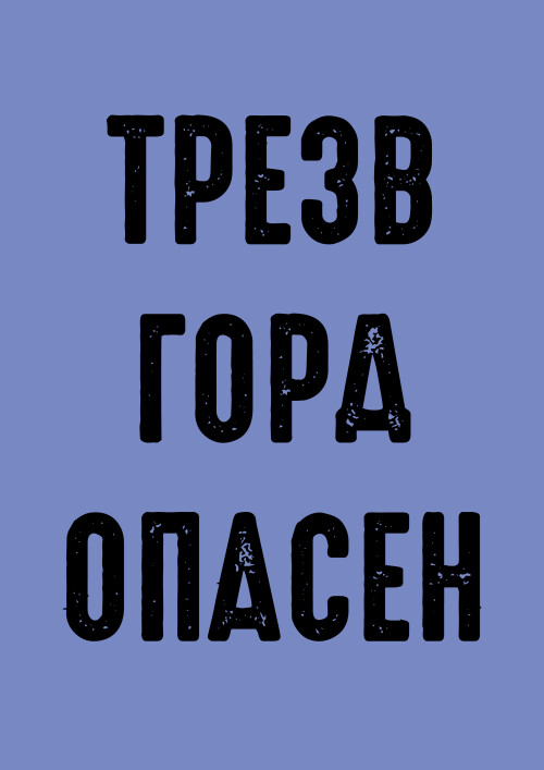 Ироничный принт с надписью «ТРЕЗВ ГОРА ОПАСЕН» - Принты для парней, страница 15 