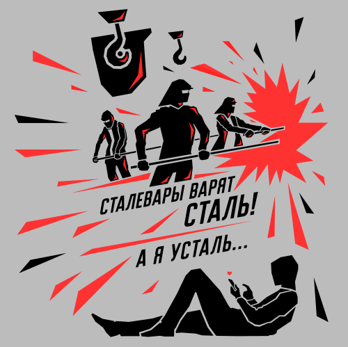 Сталевары варят сталь! Ироничный плакат с контрастом эпох - Принты для парней, страница 9 