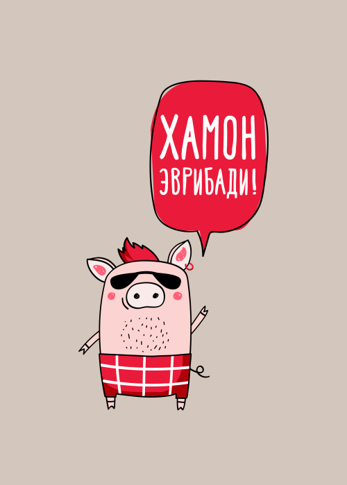 Свиной рокер с надписью ХАМОН ЭВРИБАДИ - Принты для парней, страница 9 