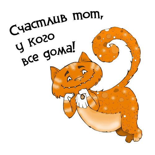 Счастлив тот, у кого всех дома - Магазин футболок Nastya-sova - Дизайнерские принты