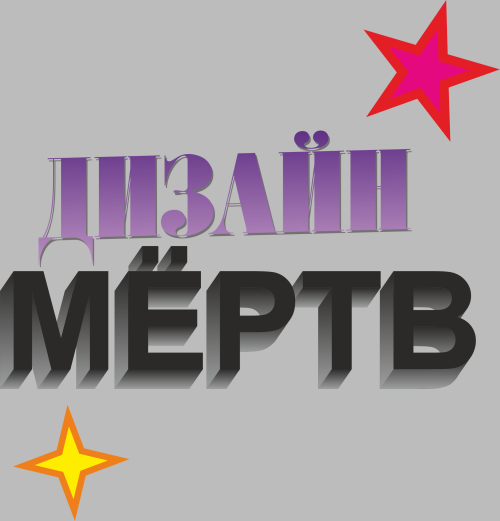 ДЫЗАЙН МЁРТВ – смелое граффити с 3D эффектом - Принты для парней, страница 8 