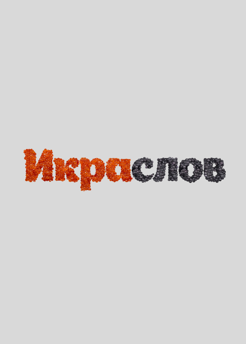 ИКРАСЛОВ — Слова из красной и черной икры - Принты для парней, страница 8 