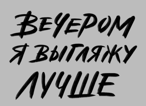 Стильная каллиграфия «ВЕЧЕРОМ Я ВЫГЛЯЖУ ЛУЧШЕ» - Принты для девушек, страница 5 
