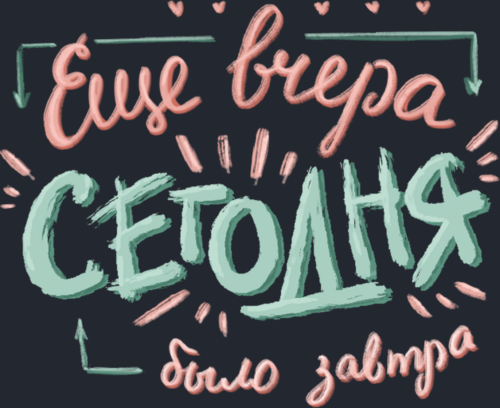 Ироничная каллиграфия «Ещё вчера – сегодня было завтра» - Принты для девушек, страница 5 