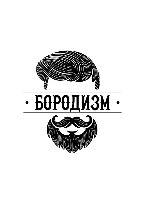 Черная винтажная мужская брутальная эмблема борода усы барбершоп - Принты для парней, страница 8 