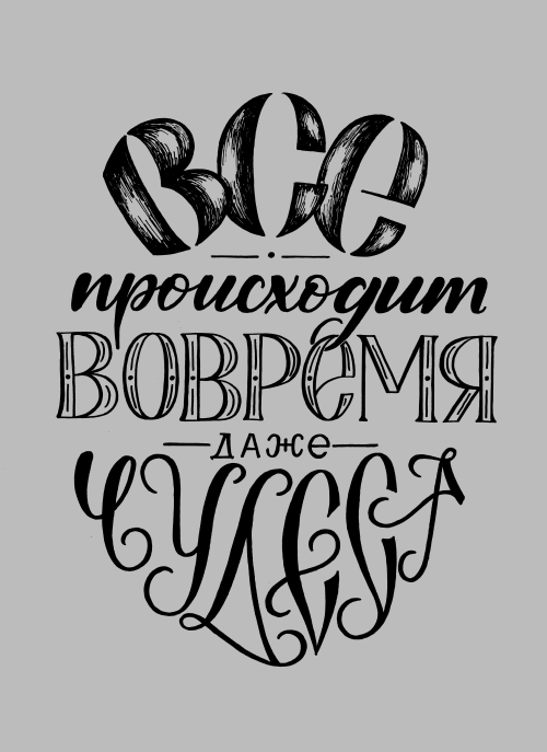 Вдохновляющая каллиграфия «ВСЁ происходит ВОВРЕМЯ» - Принты для девушек, страница 4 