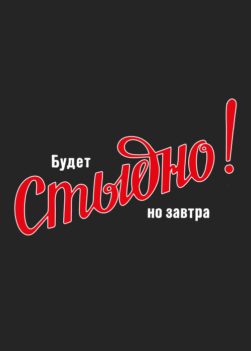 Будет Стыдно! но завтра – смелое заявление - Принты для парней, страница 8 