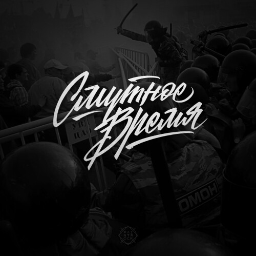 Смутное Время – Драматичная Графика Противостояния - Принты для парней, страница 7 