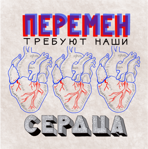 Постер «Перемен требуют наши сердца» в стиле поп-арт - Принты для парней, страница 7 