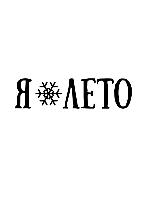 Я ❄ ЛЕТО – контрастное настроение лета и зимы - Принты для парней, страница 7 
