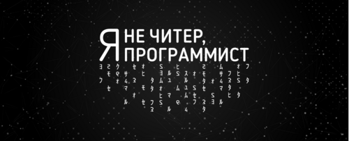 Самоироничный мотив программиста с надписью я не читер программист - Yoo – мерч на миллион