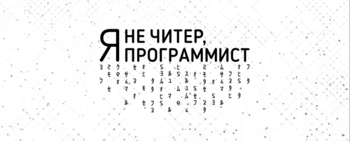 Я не читер программист код на белом - Yoo – мерч на миллион
