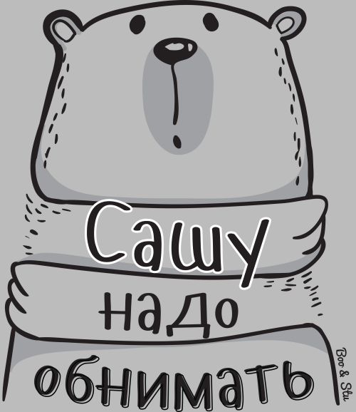 Крупный забавный белый медведь желает ласки Сашу надо обнимать - Принты для девушек, страница 4 