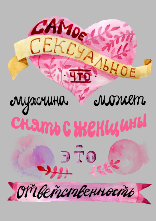 Самое сексуальное — снять с женщины ответственность - Принты для девушек, страница 4 