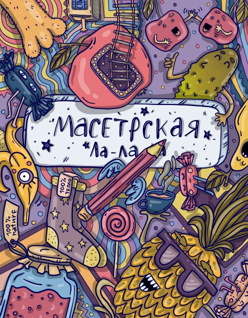 Калейдоскоп ярких фантазий с Мастерской Ла-ла - Masetr★Shop