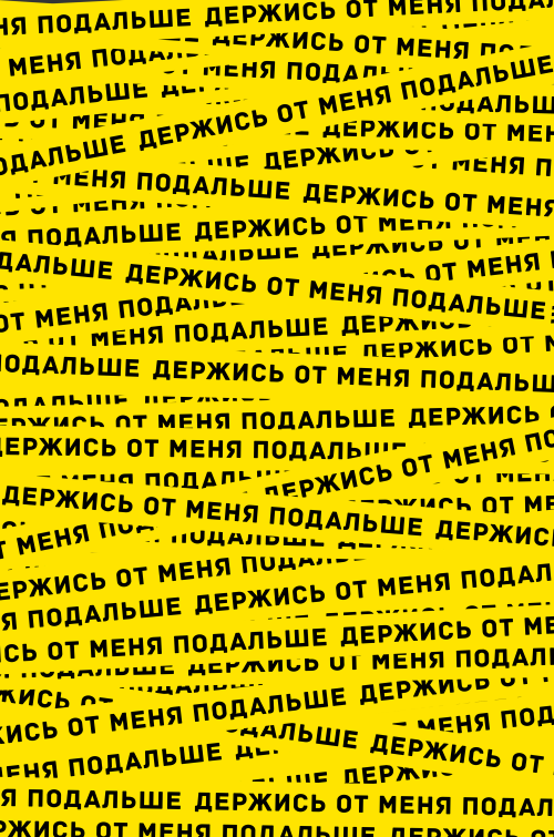 Держись от меня подальше – яркий графический паттерн - Принты для парней, страница 6 