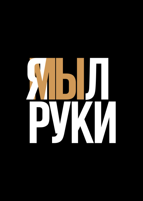 Я мыл руки — ироничное заявление о чистоте - Принты для парней, страница 6 
