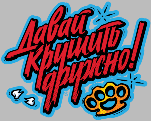 Яркий принт «Давай крушить дружно!» в стиле граффити - Принты для парней, страница 6 