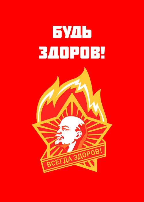 Плакат «Будь здоров!» в стиле советской пропаганды - Принты для парней, страница 6 