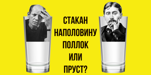 Интеллектуальный плакат «Стакан Поллок или Пруст?» - Принты для парней, страница 6 