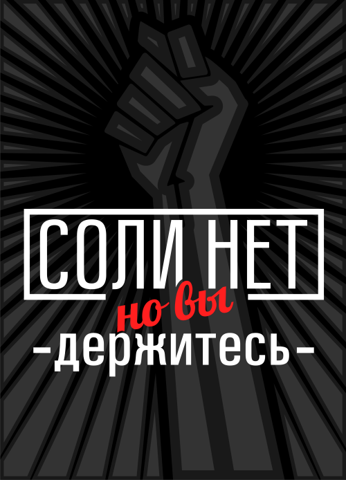 Соли нет - Принты для парней, страница 6 