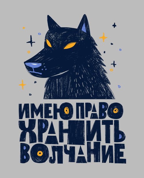 Стилизованный портрет волка с цитатой о молчании - Принты для парней, страница 4 
